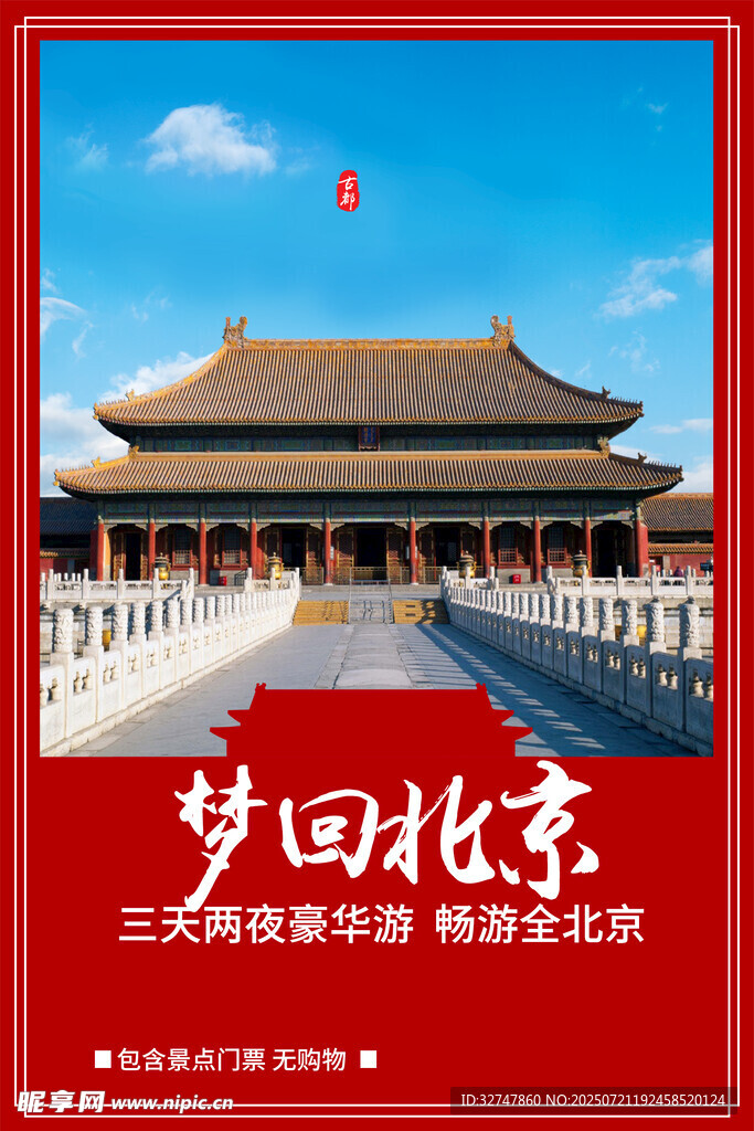 北京旅游