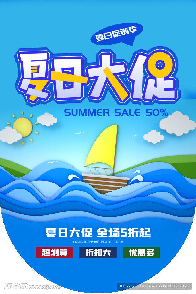 夏日大促