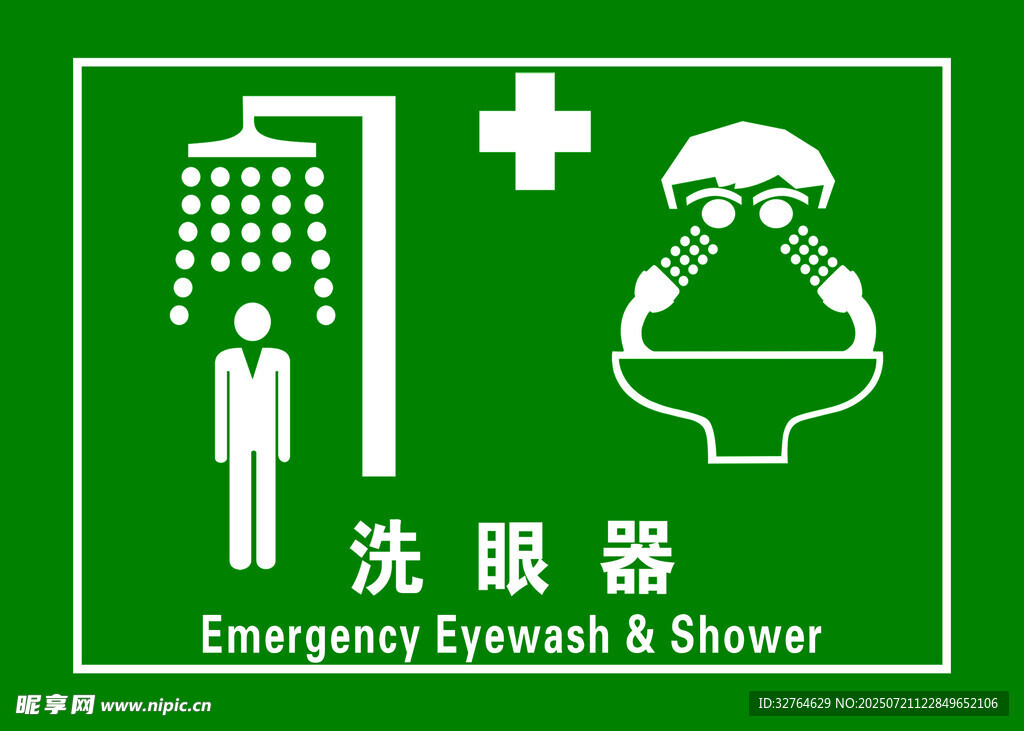 紧急洗眼器标识牌