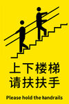 上下楼梯请扶扶手标识