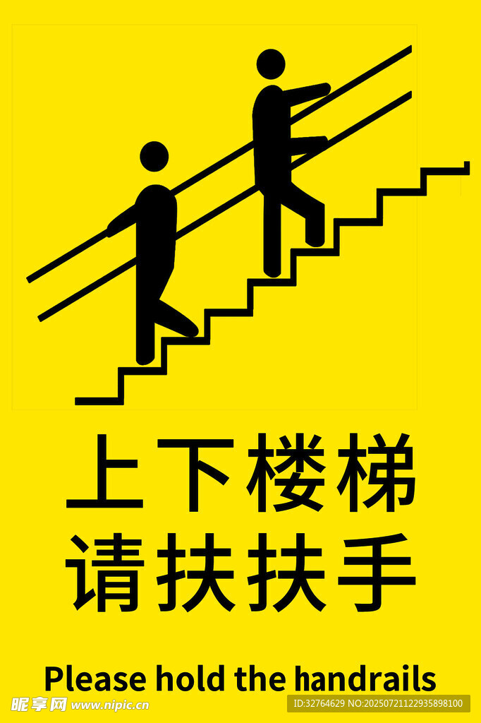 上下楼梯请扶扶手标识