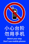 小心台阶勿用手机警示牌