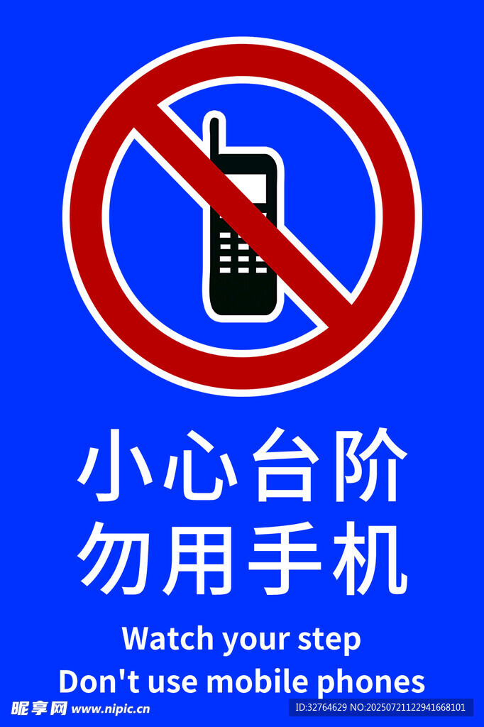 小心台阶勿用手机警示牌