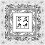 盛世茶典中式典雅图案