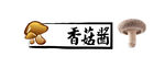 香菇酱