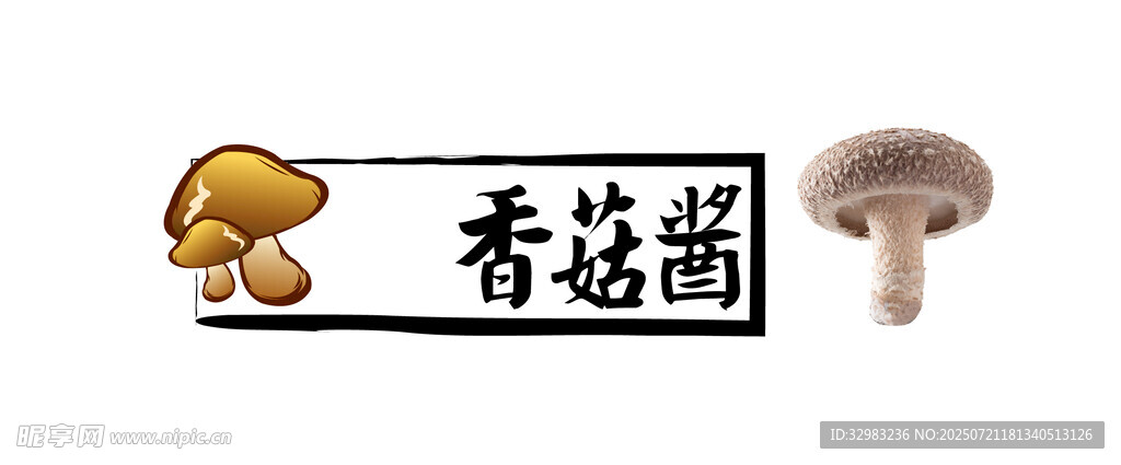 香菇酱