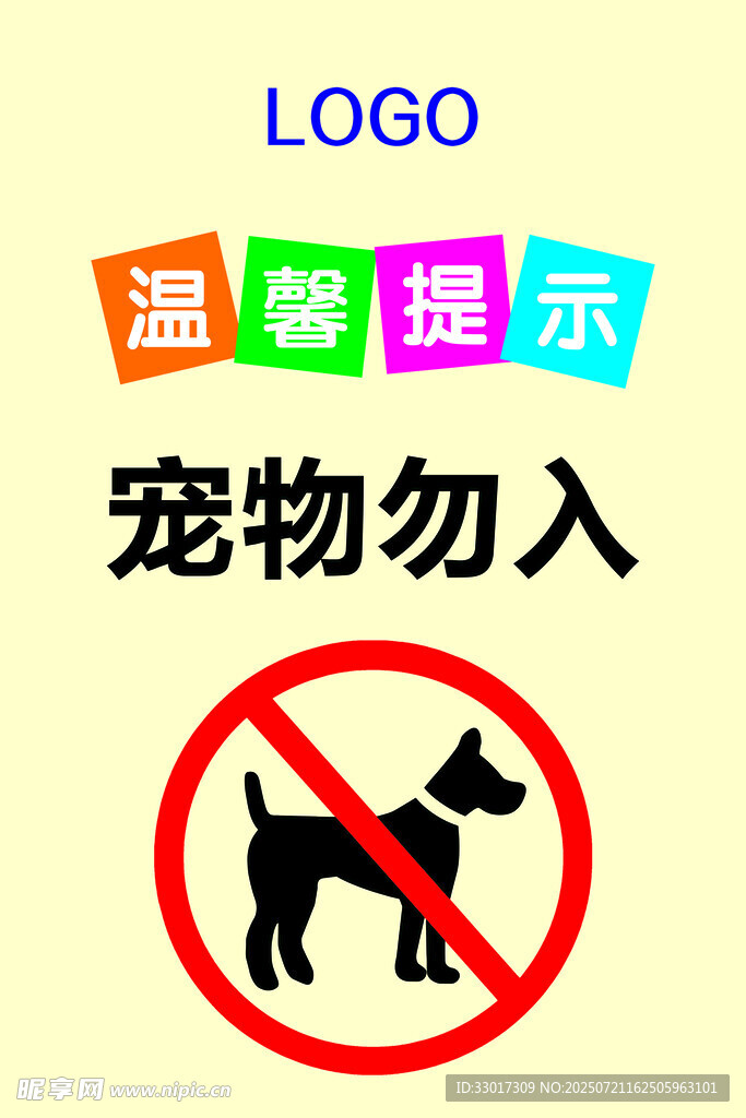 宠物勿入温馨提示牌