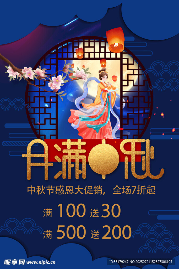 中秋促销 月满福至优惠多