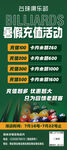 台球厅暑假充值活动海报