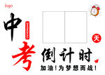 中考倒计时励志海报
