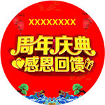 周年庆典感恩回馈海报