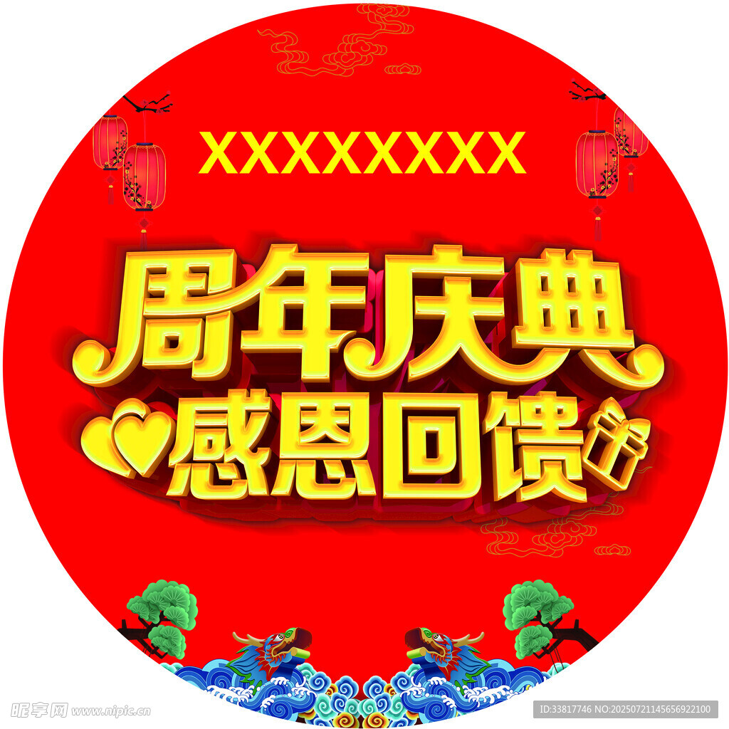 周年庆典感恩回馈海报