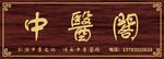 中医阁牌匾展示
