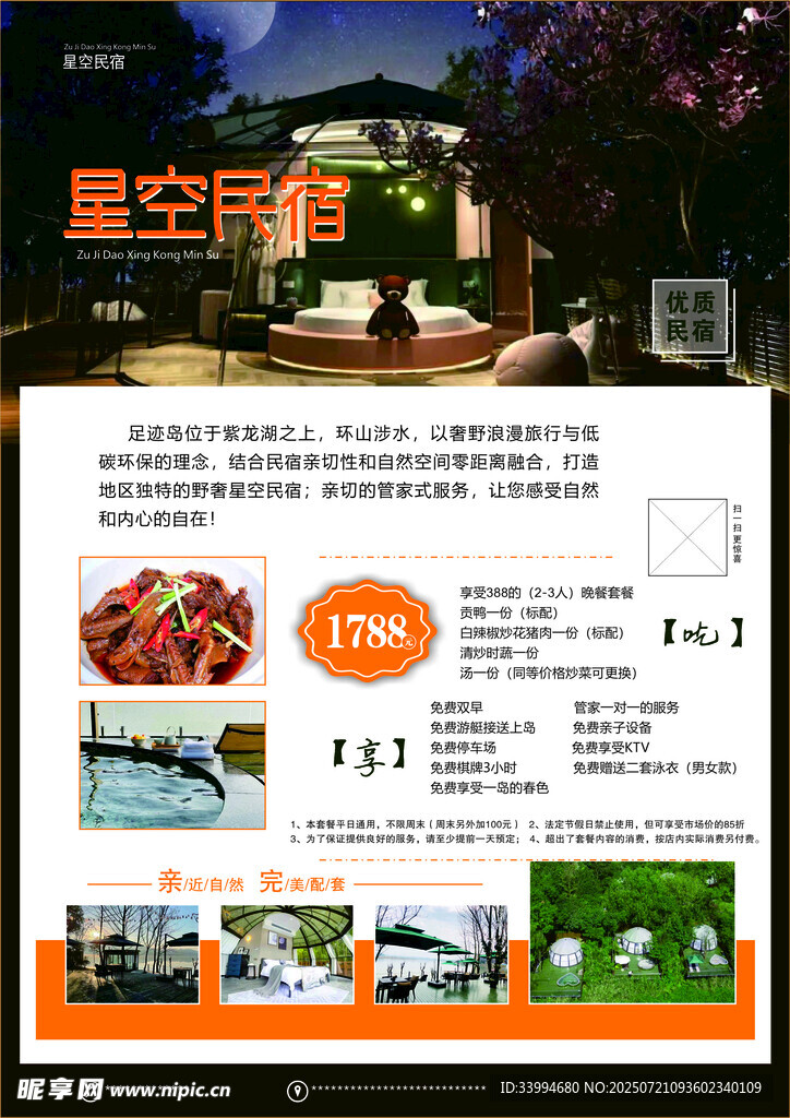 星空民宿宣传页展示