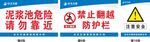 泥浆池危险 禁止翻越