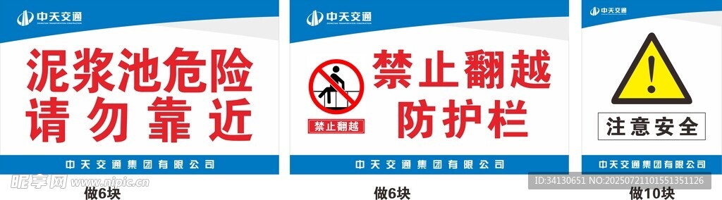 泥浆池危险 禁止翻越
