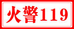火警119
