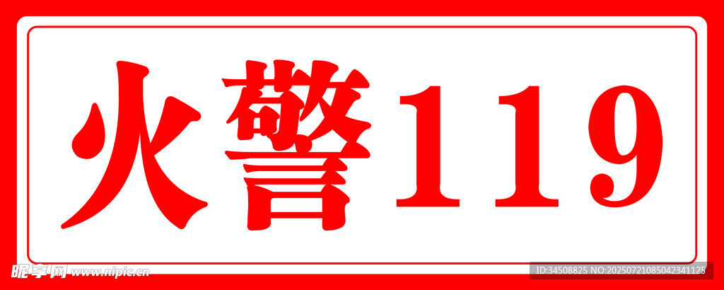 火警119