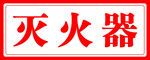 灭火器