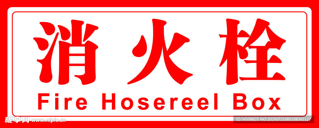 消火栓