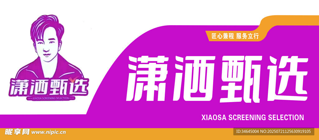 潇洒甄选 