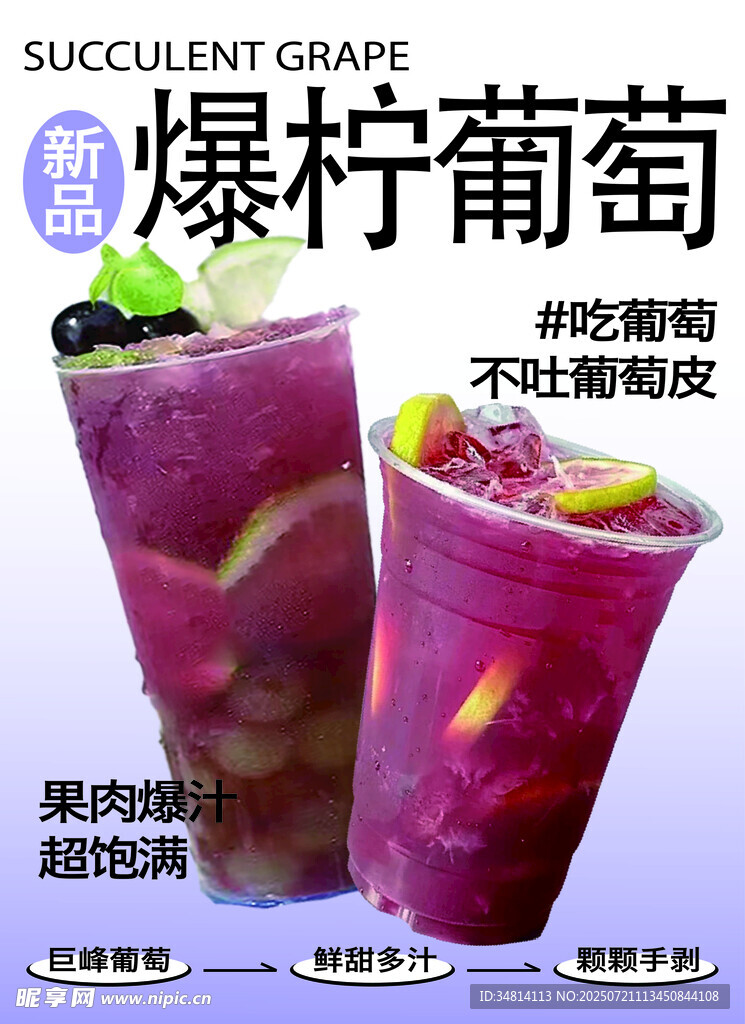 爆柠葡萄