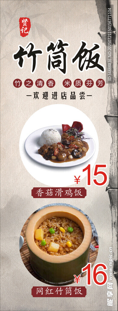 竹筒饭海报