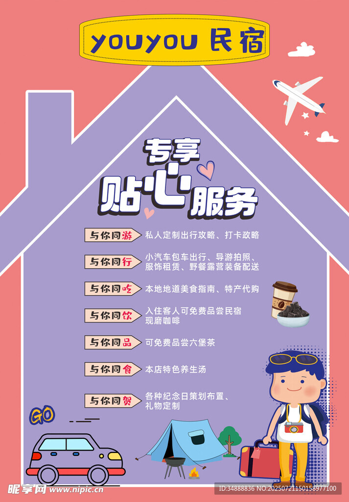 民宿宣传海报