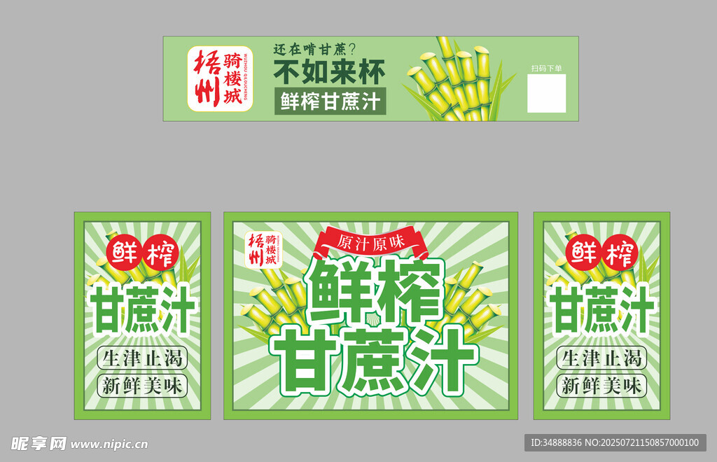 鲜榨甘蔗汁海报