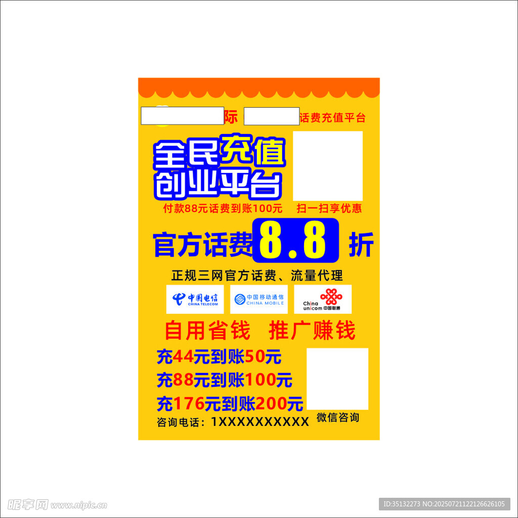 话费充值海报