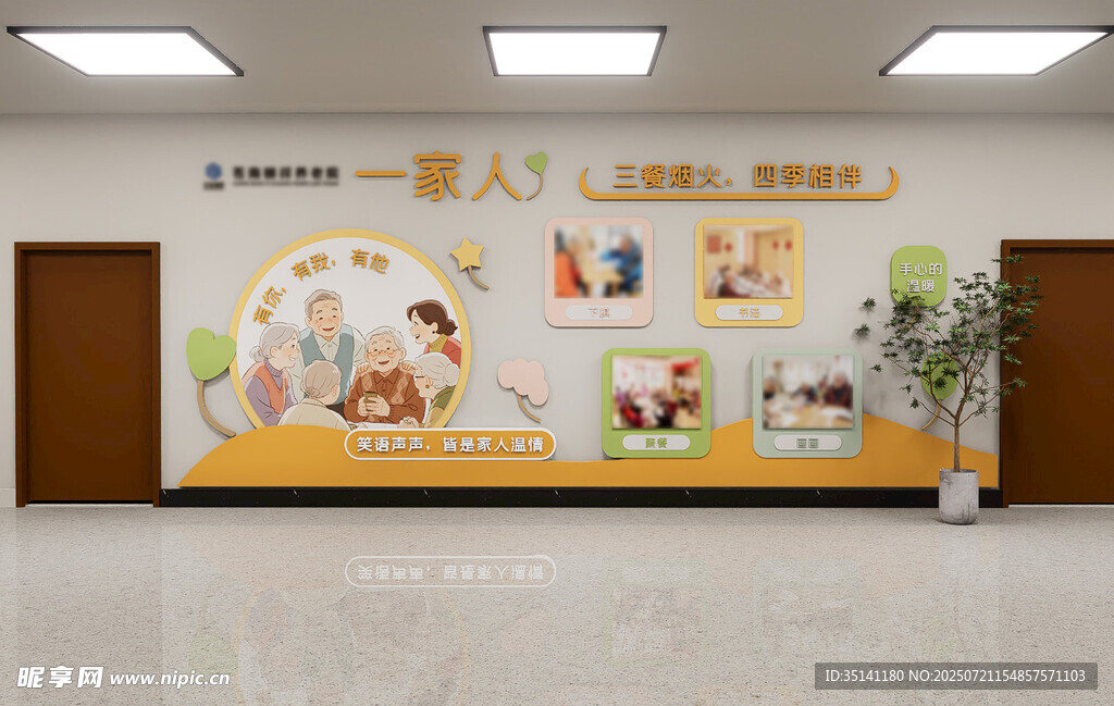 养老院一家人文化墙