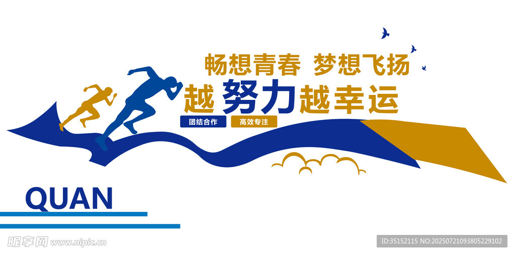 努力奋进梦想 文化墙