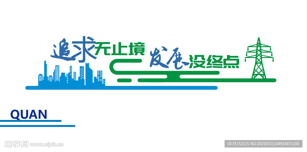 电力 城市 追求发展文化墙