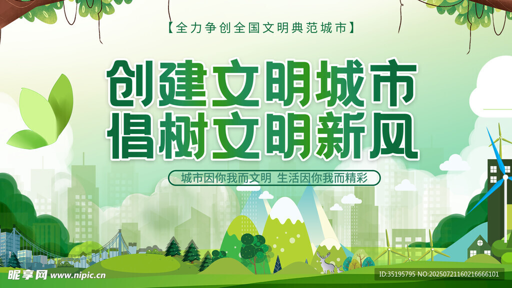 创建文明城市