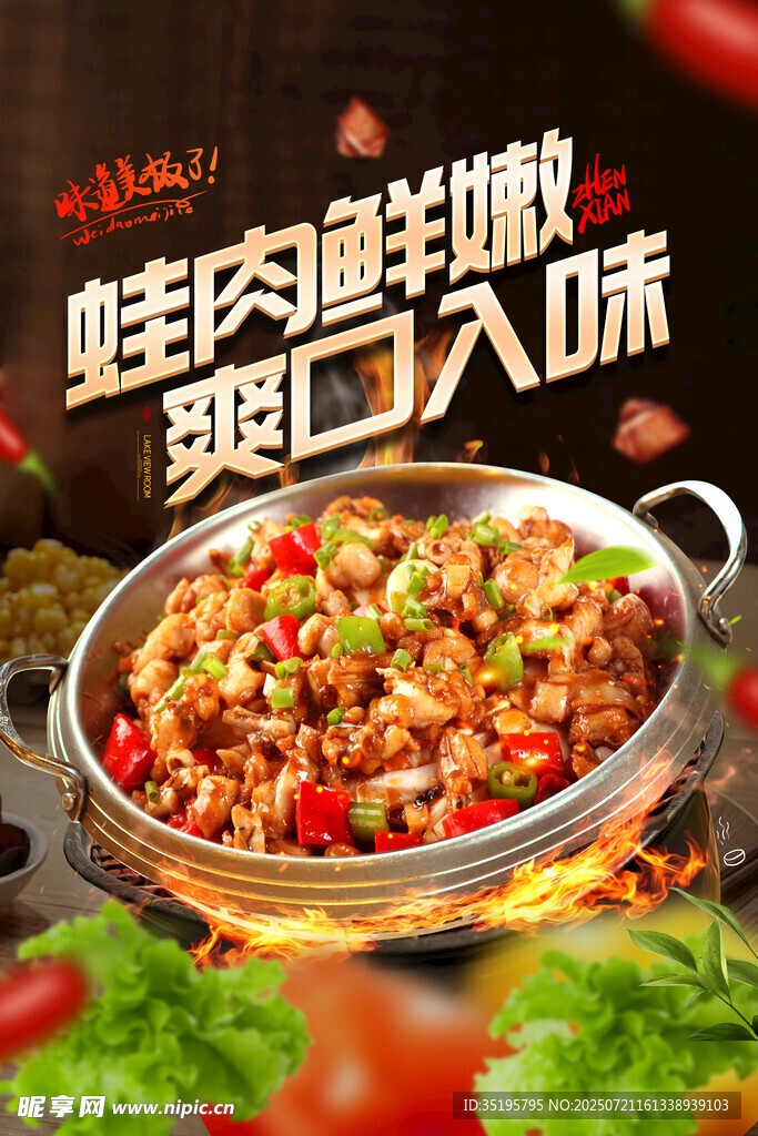 鲜香牛蛙