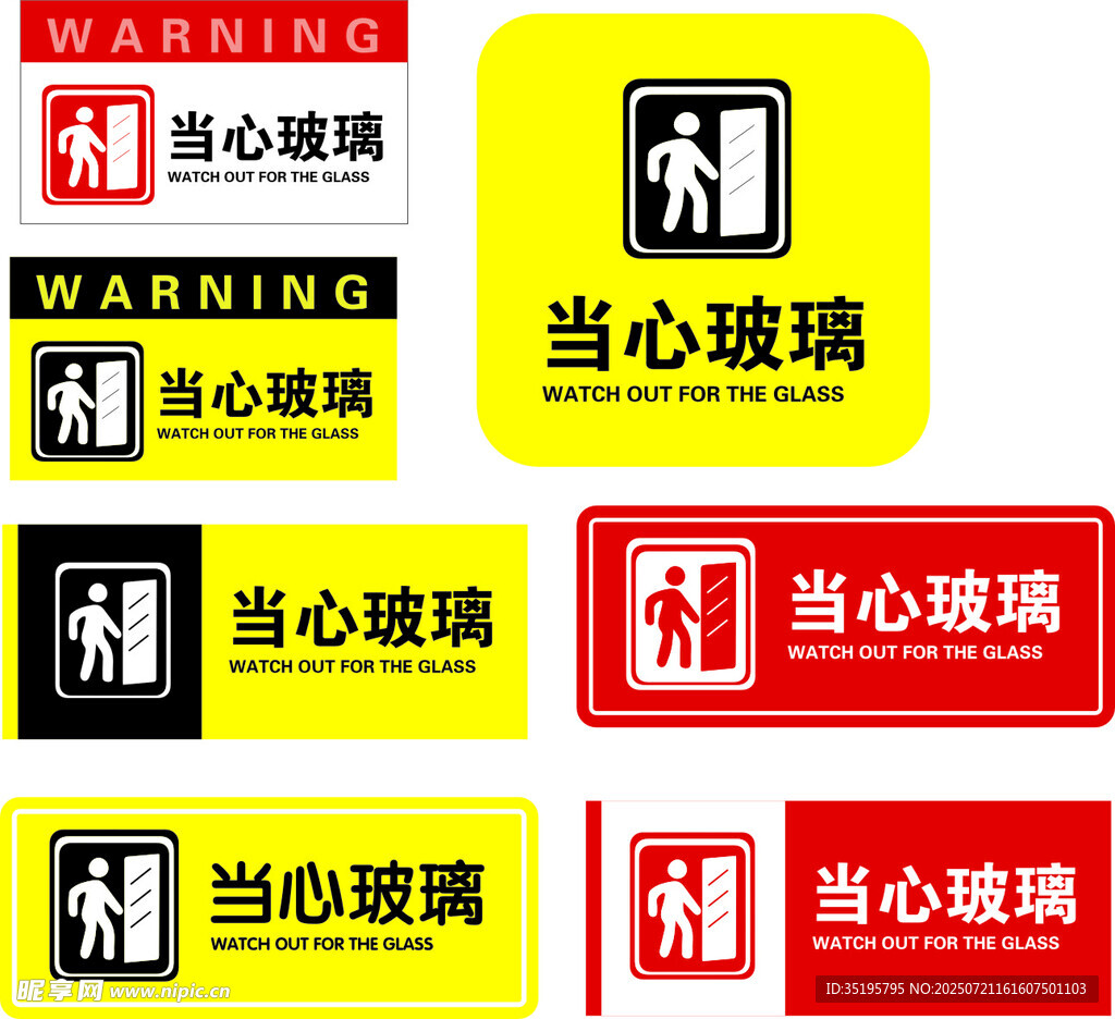 当心玻璃