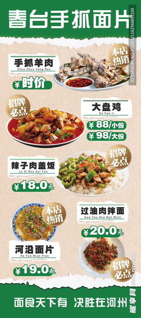 春台手抓面片海报
