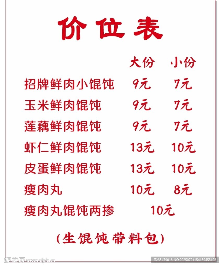 小吃车馄饨价目表  菜单 图片