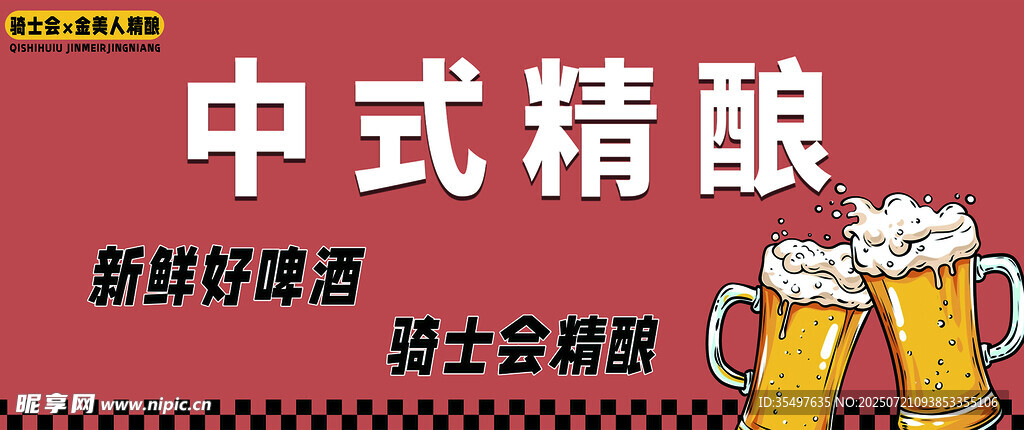 精酿