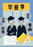 毕业季卡通插画