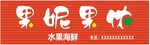 果妮果哝水果招牌
