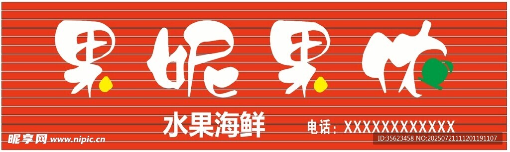 果妮果哝水果招牌