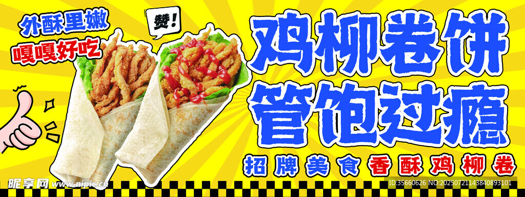 美味鸡柳卷饼   便捷速食