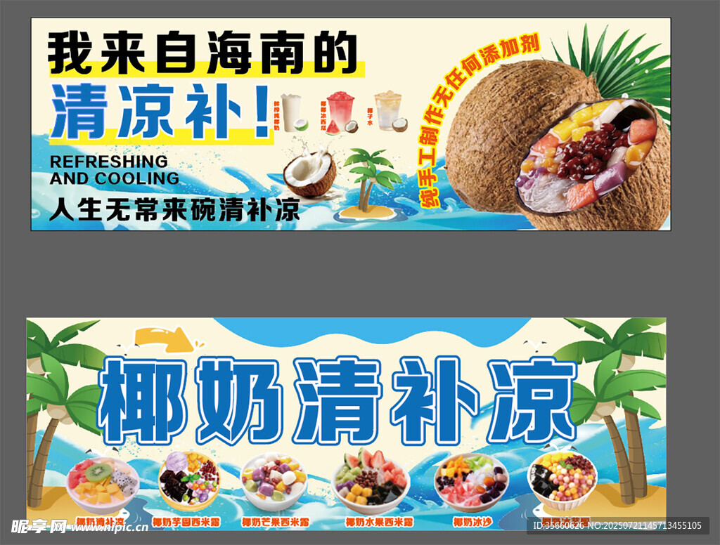海南椰奶清凉补宣传海报