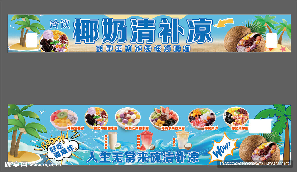 椰奶清补凉宣传横幅设计