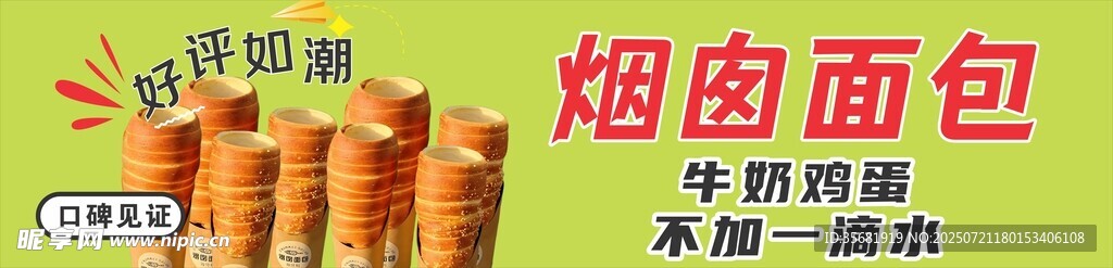 烟囱面包展示