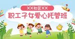 职工子女爱心托管班场景