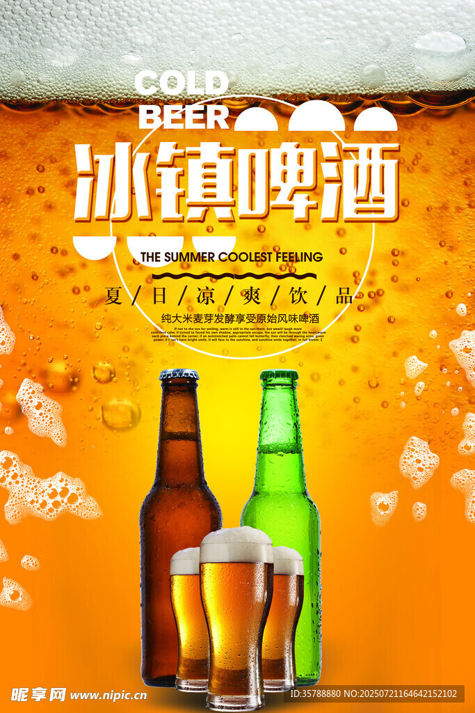 冰镇啤酒