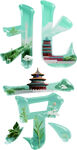 北京创意艺术字体景观图