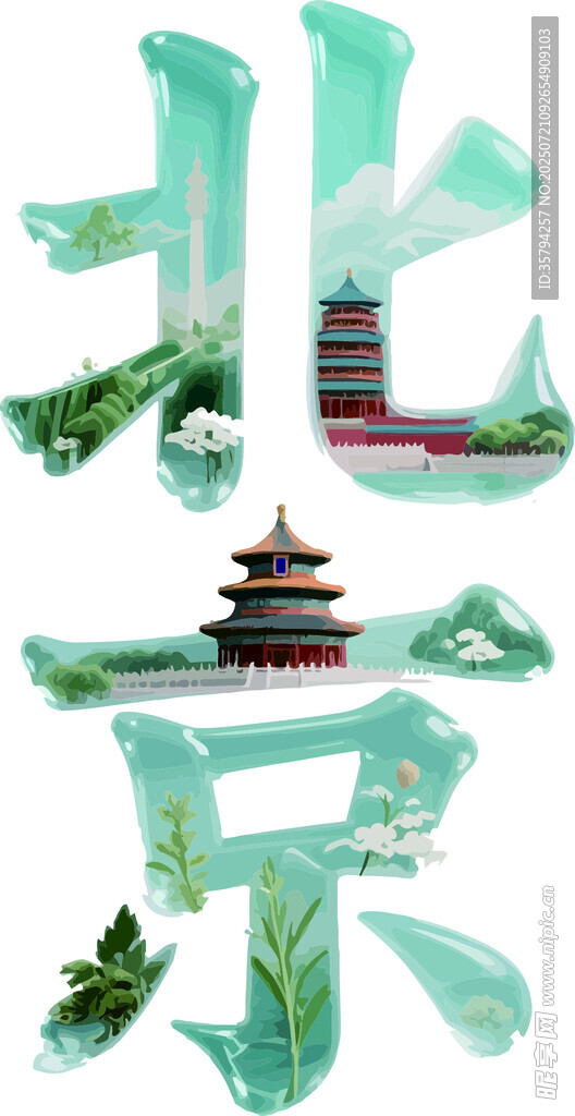 北京创意艺术字体景观图